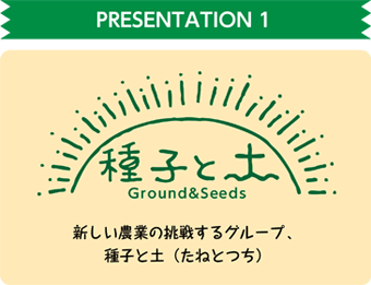 Presentation vol.1 「種子と土」